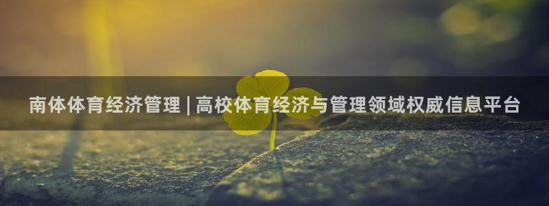 必一体育登入：南体体