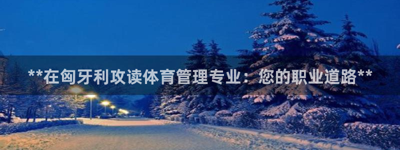 b体育必一下载：**