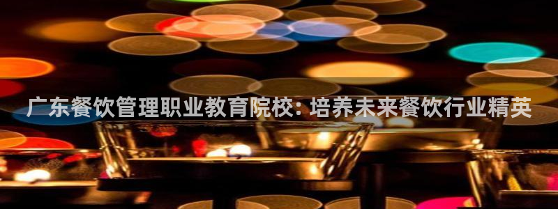 必一体育：广东餐饮管