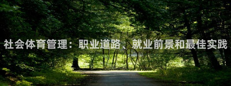 必一体育秀给网：社会