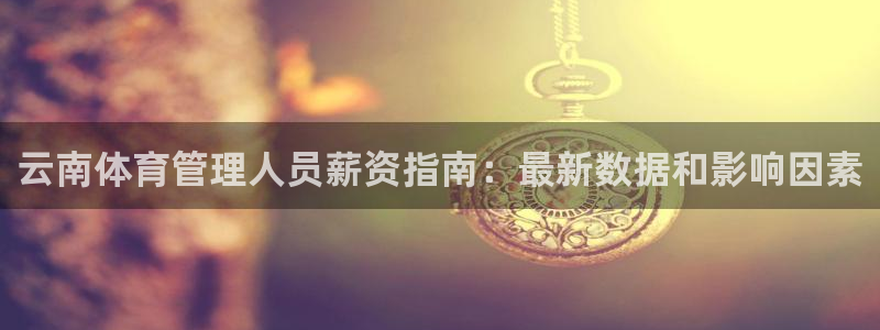 必一体育游戏玩法：云