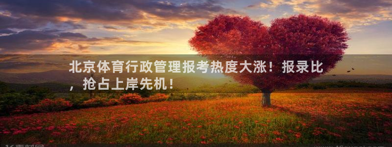 必一运动官网：北京体