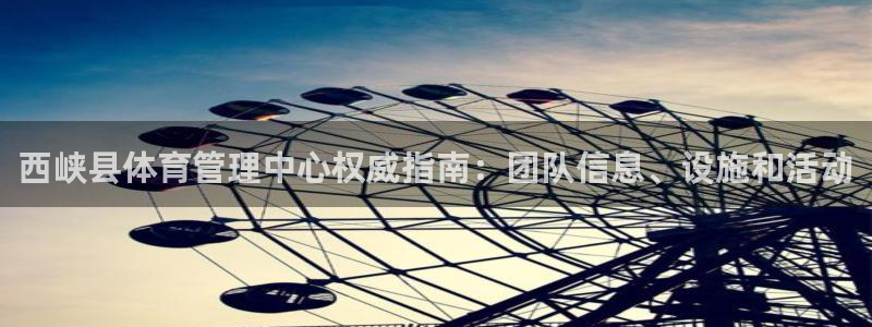 必一运动：西峡县体育