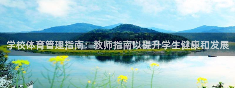 必一运动·体育：学校