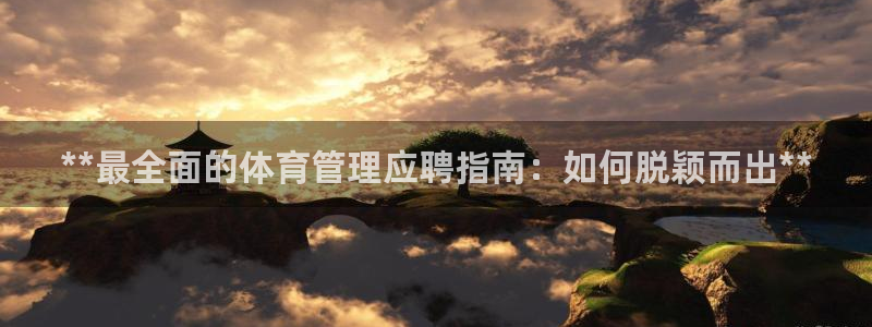 必一运动官网入口：*