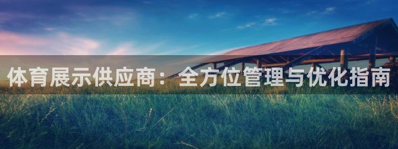 必一体育下载：体育展