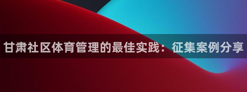 必一体育下载意思：甘