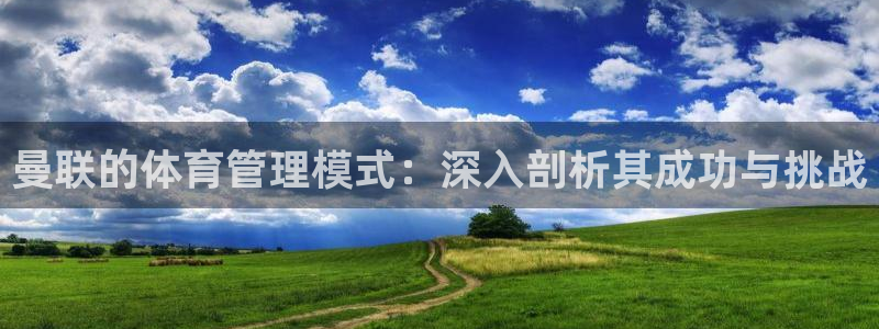 必一运动aop：曼联