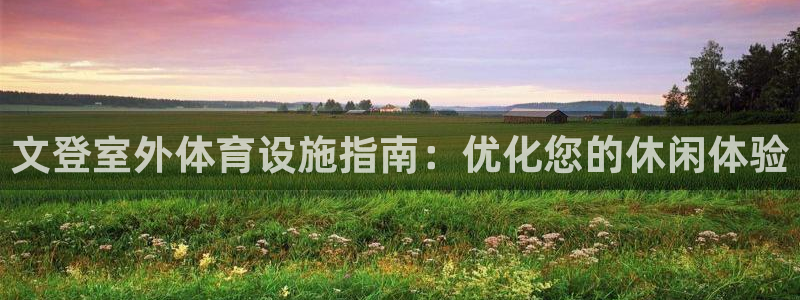 必一体育：文登室外体