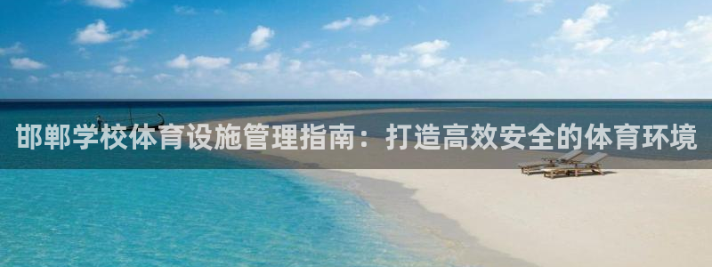 必一运动体育官网：邯