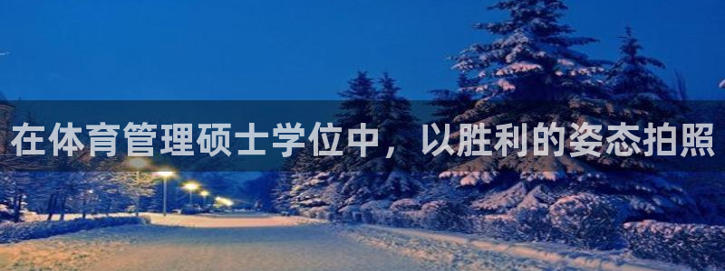 必一体育网页：在体育