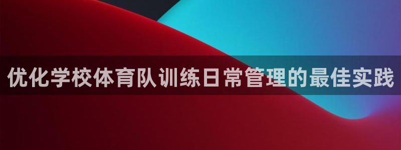 必一运动官网入口：优