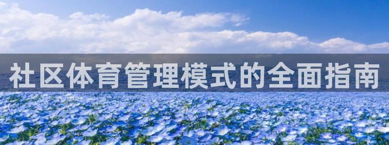 必一体育周公：社区体