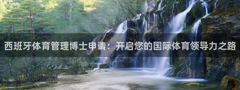 必一运动：西班牙体育