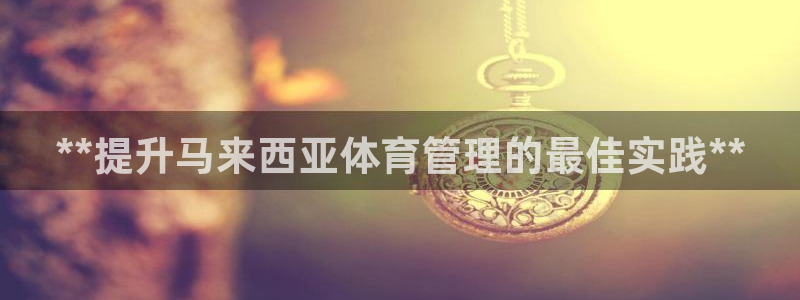 必一体育秀给网：**