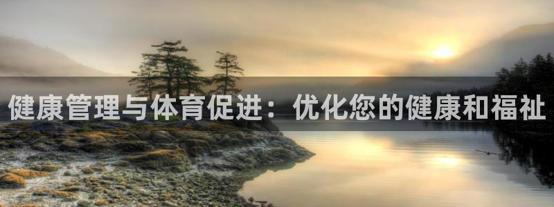 氵必一一厂一：健康管
