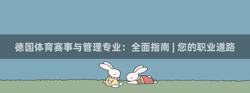 必一体育登录：德国体
