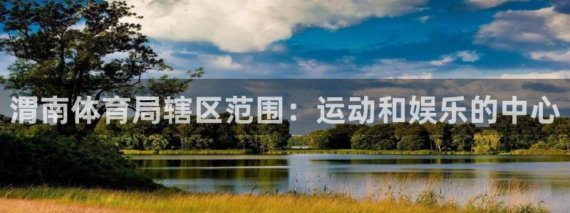 必一体育在线官网：渭