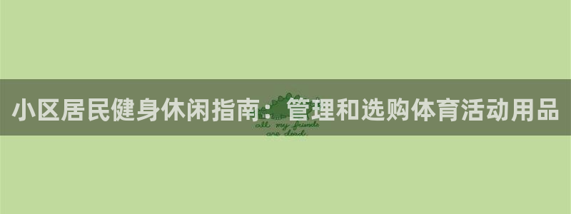 必一体育运动app：