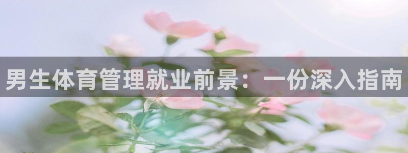 必一体育黑平台：男生