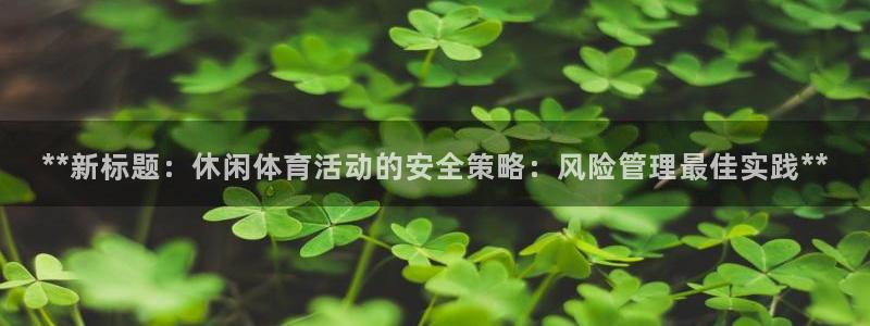 必一运动体：**新标