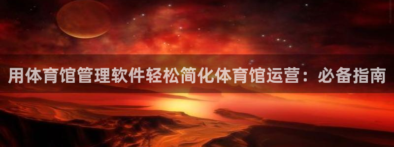 必一体育运动官网：用