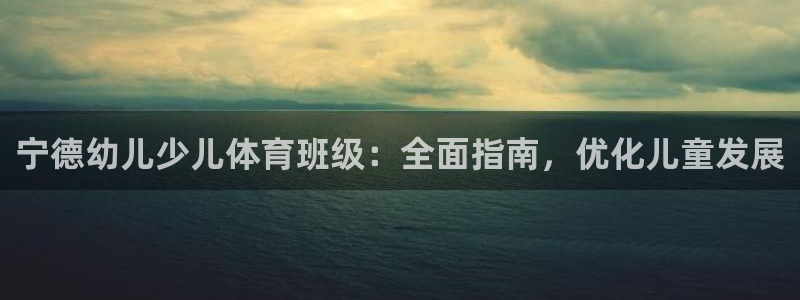 必一体育下载义：宁德