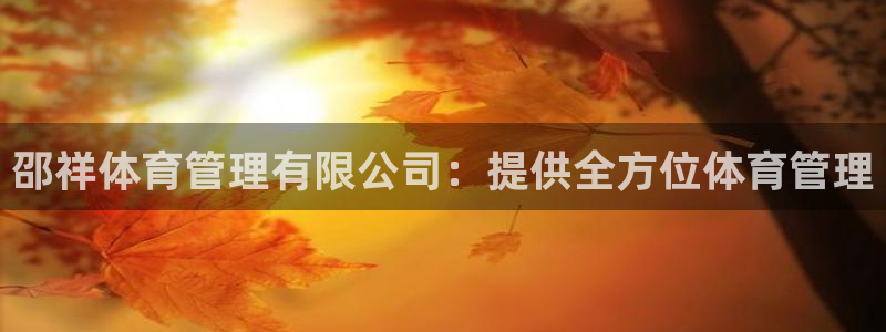 必一体育APP：邵祥