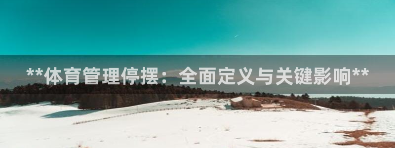 **体育管理停摆：全