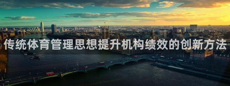 必一体育网址：传统体