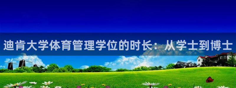 必一体育手机下载：迪