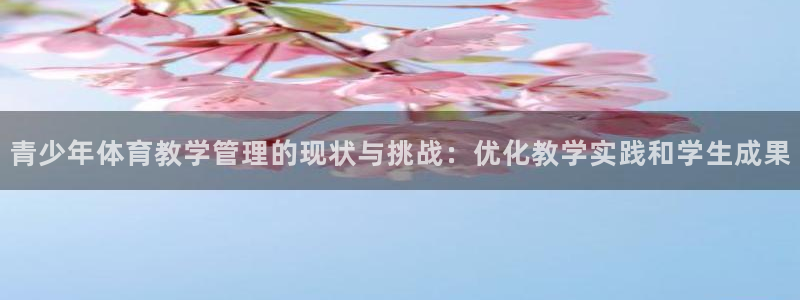必一运动体育官网：青