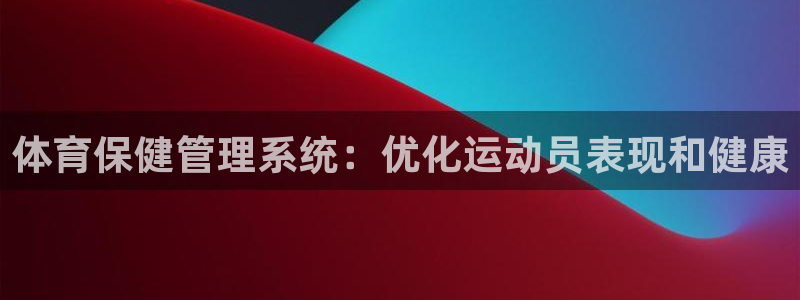 必一体育是啥：体育保