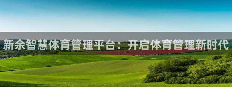 必一体育合法吗：新余