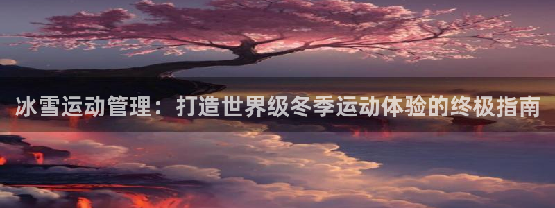 必一体育秀给网：冰雪