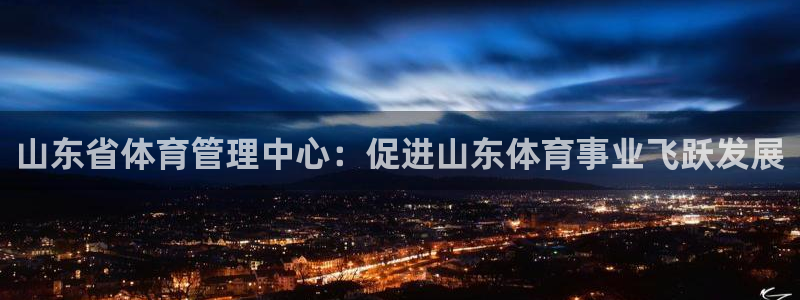 必一体育APP：山东