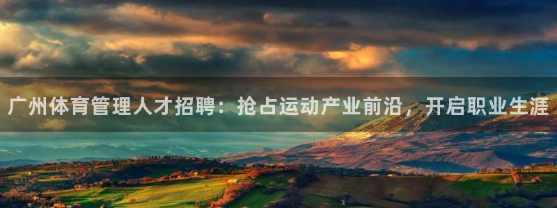 必一体育登录：广州体