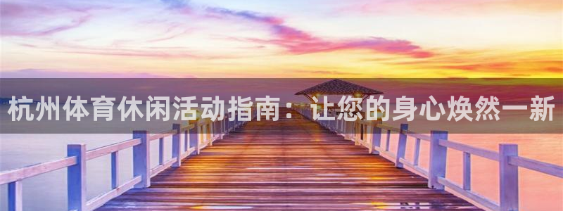 必一体育官网入口：杭