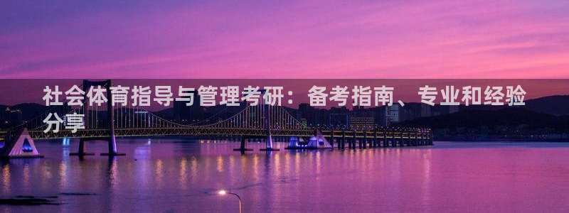 必一体育：社会体育指