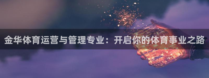 必一体育：金华体育运