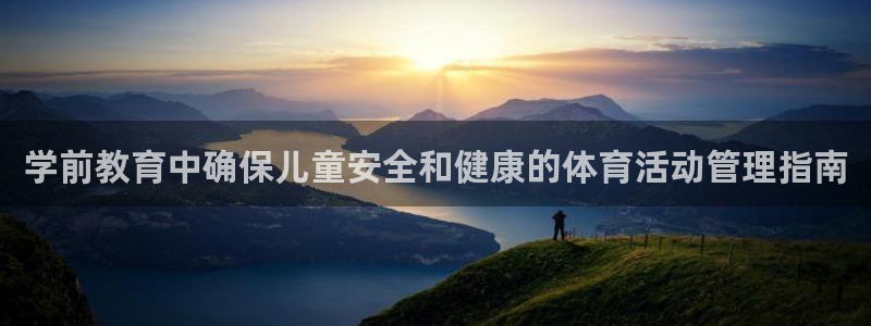 必一运动：学前教育中