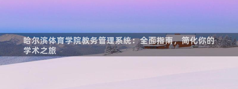 必一运动体育官网：哈
