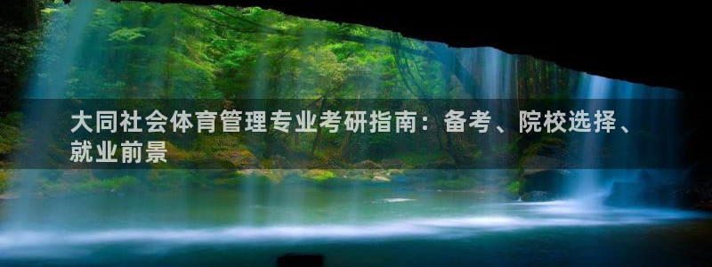 必一体育下载一样吗：大同社会体育管理专业考研指南：备考、院校