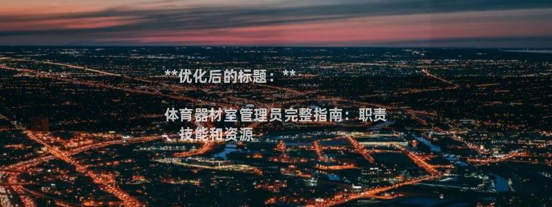 必一体育下载app：
