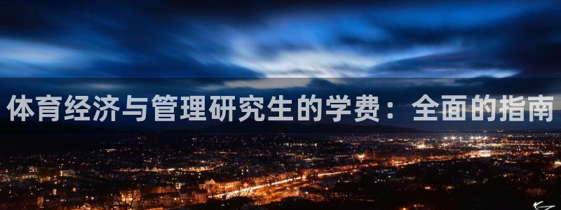 必一体育官网网址：体