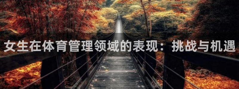 必一体育在哪下：女生在体育管理领域的表现：挑战与机遇