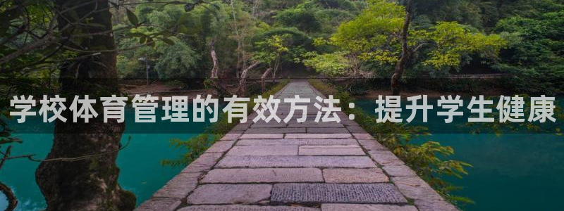 必一体育官方app下载：学校体育管理的有效方法：提升学生健康