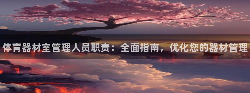 必一运动体：体育器材