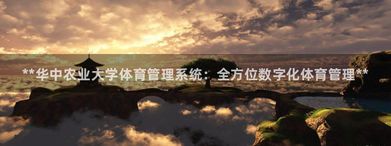 必一运动B-Sport官方网站入口：**华中农业大学体育管理