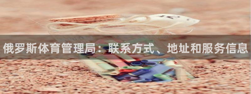 必一运动·(b-sports)官方网站：俄罗斯体育管理局：联